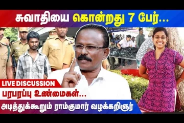 சுவாதியை கொன்றது 7 பேர் - நேரலை