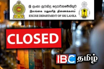 சில மதுபானசாலைகளுக்கு நாளை பூட்டு