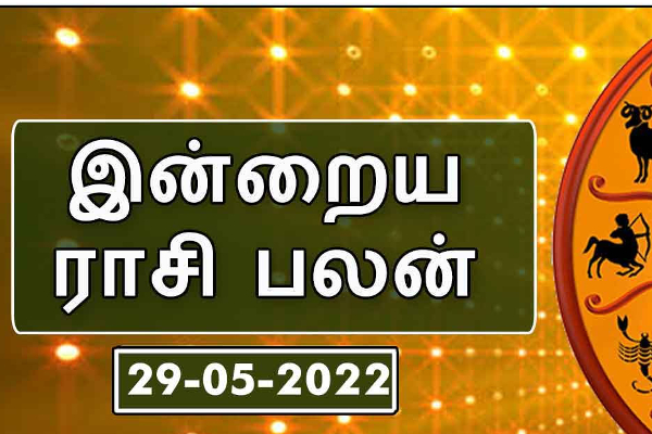 இந்த ராசிக்கு சந்திராஷ்டமம் இருப்பதால்... கவனம் தேவை! இன்றைய ராசிபலன்கள் | Today Rasipalan May 29 2022