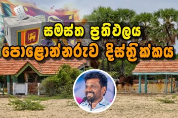 පොළොන්නරුව දිස්ත්‍රික්කය -අවසන් නිල ඡන්ද ප්‍රතිඵලය..