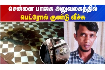 பாஜக அலுவலகத்தில் பெட்ரோல் குண்டு வீச்சு