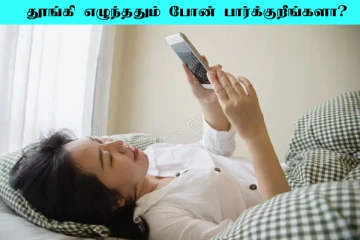 தூங்கி எழுந்தவுடன் போன் பார்க்கும் பழக்கம் உள்ளதா? நிபுணர்கள் கூறும் ஷாக் தகவல்