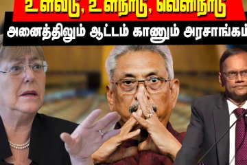 உள்வீடு,உள்நாடு, உலகம் முழுவதும் சிக்கித் தவிக்கும் கோட்டாவின் நிர்வாகம்! (காணொளி வடிவ பெட்டகம்)