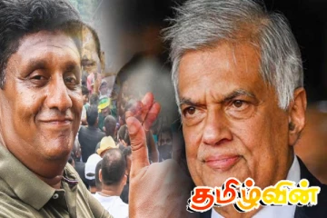 வெற்றிகரமான கட்டத்தை எட்டியுள்ள ரணில் - சஜித் கூட்டணி