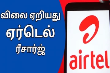Airtel நிறுவனம் கொடுத்த ஷாக்! தாறுமாறாக எகிறிய Recharge கட்டணம்