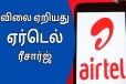Airtel நிறுவனம் கொடுத்த ஷாக்! தாறுமாறாக எகிறிய Recharge கட்டணம்