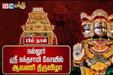 வினை தீர்க்கும் வேலவனிற்கு இன்று 13 ஆம் நாள் திருவிழா (நேரலை)