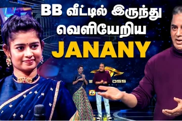 வெளியேற்றப்பட்ட ஜனனி.. எலிமினேனேஷன் ரிசல்ட் இதோ