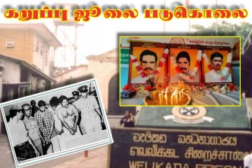 கறுப்பு ஜூலையில் படுகொலை செய்யப்பட்ட குட்டிமணி, தங்கதுரை, ஜெகன்....