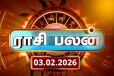 நாளைய ராசி பலன் (03-02-2026)