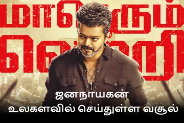 12 நாட்களில் உலகளவில் ஜனநாயகன் திரைப்படம் செய்துள்ள வசூல்..