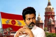 முதலமைச்சராகப் போகும் த.வெ.க தலைவர்..! விஜய்க்கு எதிராக உயர்நீதிமன்றத்தின் அதிரடி உத்தரவு - சூடுபிடிக்கும் தமிழக அரசியல்