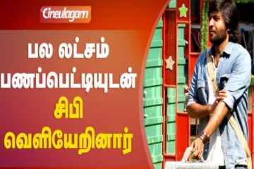 பிக்பாஸ் கொடுத்த செம்ம ஆஃபர்! பணப்பெட்டியுடன் எஸ்கேப் ஆன சிபி; காரணம் என்ன?