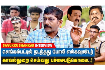 ‘’ செங்கல்பட்டில் நடந்தது போலி என் கவுண்டர் ’’   : SAVUKKU SHANKAR INTERVIEW