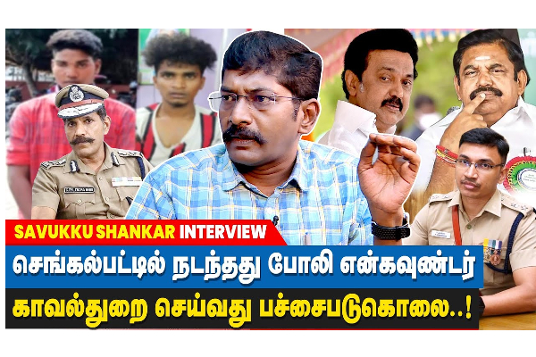 ‘’ செங்கல்பட்டில் நடந்தது போலி என் கவுண்டர் ’’   : SAVUKKU SHANKAR INTERVIEW - தமிழ்நாடு