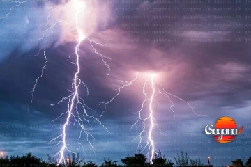 ජනතාව පරිස්සමෙන් - කාලගුණෙන් ප්‍රබල අකුණු අනතුරු ඇඟවීමේ නිවේදනයක්