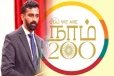 கொழும்பில் ஆரம்பமாகவுள்ள 'நாம் 200' நிகழ்வு