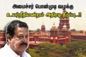 அமைச்சர் பொன்முடி வழக்கு - சென்னை உயர்நீதிமன்றம் பரபரப்பு தீர்ப்பு..!!