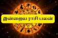 நாளைய ராசிபலன் (24-09-2026)