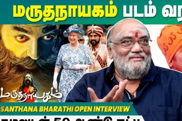 மருத நாயகம் வராது, இயக்குனர் சந்தானபாரதி Open Talk