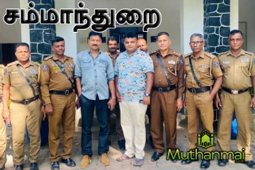 சம்மாந்துறையில் உப பொலிஸ் பரிசோதகர் பிரியாவிடை நிகழ்வு முன்னெடுப்பு