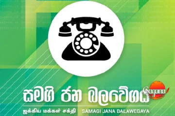 මන්ත්‍රීලාට ආරක්ෂාව ඉල්ලා සමගී ජන බලවේගය ජිනීවා යයි