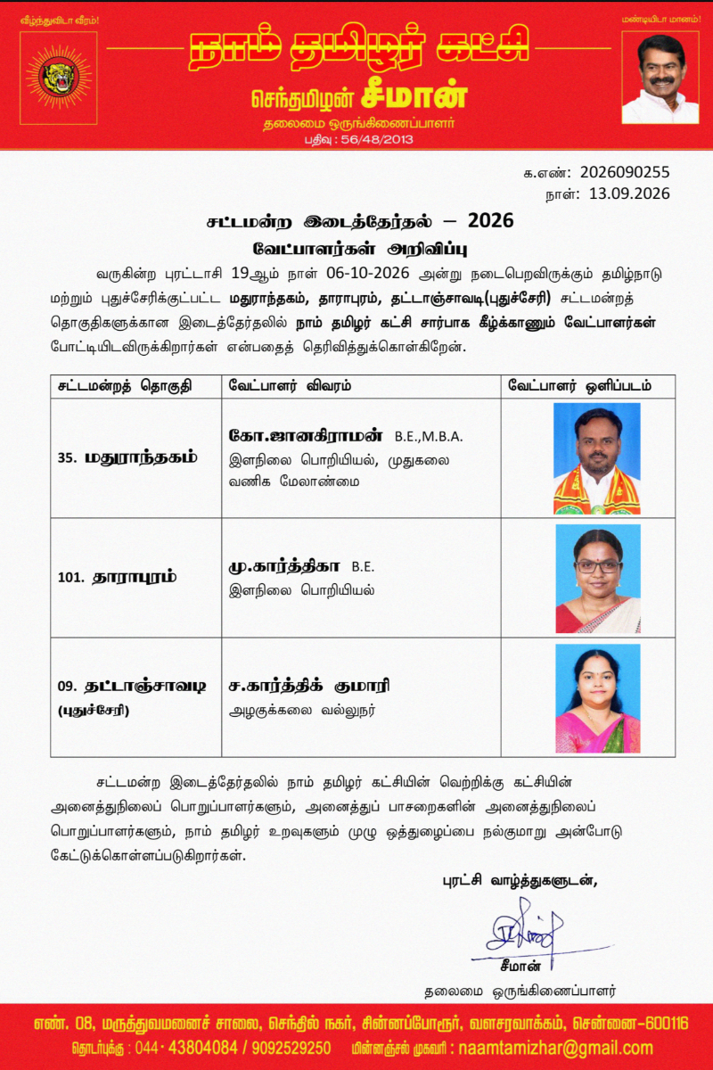 இடைத்தேர்தலுக்கான வேட்பாளர்களை அறிவித்த நாம் தமிழர் கட்சி | Ntk Announced Candidates For By Election இடைத்தேர்தலுக்கான வேட்பாளர்களை அறிவித்த நாம் தமிழர் கட்சி | Ntk Announced Candidates For By Election