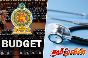 வரவு - செலவுத் திட்டம் தொடர்பில் மருத்துவர்கள் வெளியிட்டுள்ள நம்பிக்கை