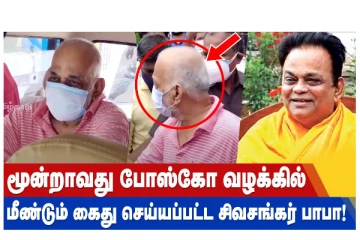 மூன்றாவது போஸ்கோ வழக்கில் மீண்டும் கைது செய்யப்பட்ட சிவசங்கர் பாபா!