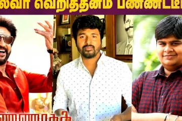 தலைவா வெறித்தனம் பண்ணீட்டிங்க