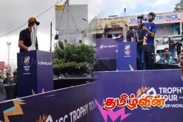 உலகக் கிண்ணம் சுற்றுப்பயணம் தமிழர் பகுதியில் ஆரம்பம்.. ரசிகர்கள் உற்சாகம்