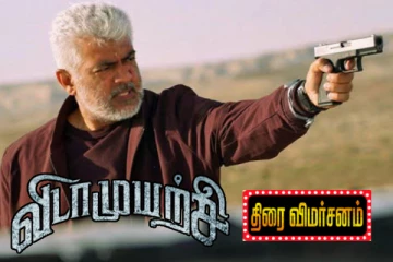 விடாமுயற்சி திரை விமர்சனம்