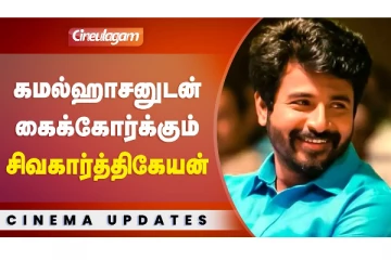 கமல்ஹாசனுடன் கைக்கோர்க்கும் சிவகார்த்திகேயன்