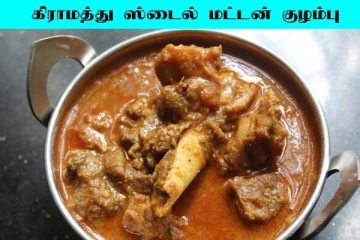 ஒருமுறை கிராமத்து ஸ்டைல் மட்டன் குழம்பு செய்ங்க! அப்படி அடிக்கடி செய்வீங்க