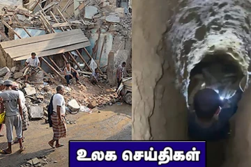 ஆழ்துளை கிணற்றில் வீழ்ந்த 9 வயது சிறுவன்! மழலையர் பாடசாலையின் மீது குண்டுவீச்சு தாக்குதல்.. உலக செய்திகள்