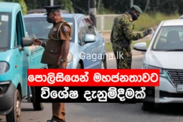 කොළඹ ඇතුලු ප්‍රධාන නගර වල ජනතාවට විශේෂ දැනුම්දීමක්...මේ ගැන දැඩි අවධානයෙන් සිටින්න..