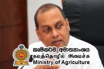 நாட்டில் விசேட உர உற்பத்திக்கு பணிப்புரை - மஹிந்த அமரவீர பணிப்புரை