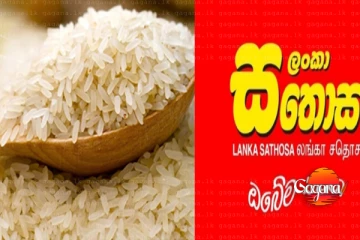 සහල් නිසා සතොසට බිලියන 15ක ලොකු පාඩුවක්