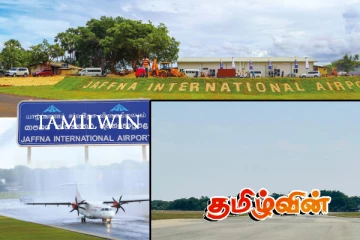 வரலாற்று மைல் கல்லை எட்டிய யாழ்ப்பாண விமான நிலையம்