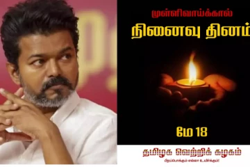 முள்ளிவாய்க்கால் நினைவேந்தலுக்கு த. வெ. க தலைவர் விஜய் வௌியிட்ட பதிவு