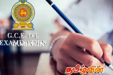 க.பொ.த சாதாரண தர மாணவர்களுக்கு வெளியான முக்கிய அறிவிப்பு