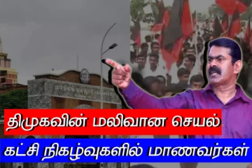 கட்சி நிகழ்வுகளில் மாணவர்கள் - திமுகவின் மலிவான செயல் - கொதிக்கும் சீமான்..!