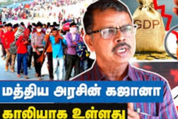 இந்திய அரசின் கஜானா காலியாக உள்ளது - பேராசிரியர் ஜோதி சிவஞானம்