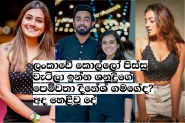 ලංකාවේ කොල්ලන් පිස්සු වැටුණු ශනුද්රිගේ පෙම්වතා ගායක දිනේශ් ගමගේ? අද සිදු වුණු දේ (VIDEO,PHOTOS)