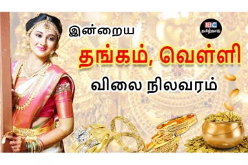 சென்னையில் இன்றைய தங்கம் மற்றும் வெள்ளி விலை நிலவரம்