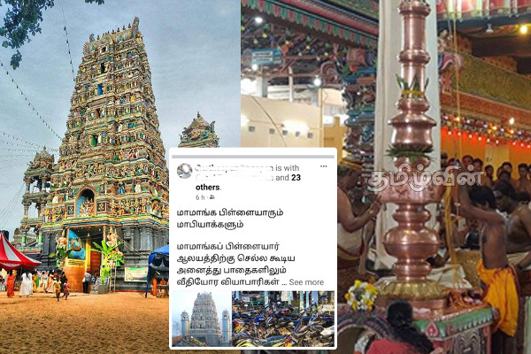 மட்டக்களப்பு மாமாங்கேஸ்‌வரர் ஆலய பக்தர்களுக்கு ஏற்பட்டுள்ள நெருக்கடி: ஆளுநரிடம் கோரிக்கை முன்வைப்பு | Overcharging For Parking Public Demand To Governor