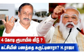 4 கோடி ரூபாயில் வீடு? கட்சியின் பணத்தை சுருட்டினாரா? H.ராஜா