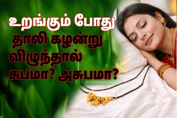 உறங்கும் போது தாலி கழன்று விழுந்தால் சுபமா,அசுபமா? ஜோதிட விளக்கம்