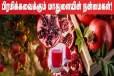 மாதுளையின் மருத்துவ குணங்கள் இவ்வளவு இருக்கா? இப்பவே சாப்பிட தொடங்குங்க