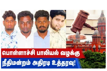 பொள்ளாச்சி பாலியல் வழக்கு - நீதிமன்றம் அதிரடி உத்தரவு!